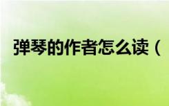 弹琴的作者怎么读（《弹琴》的作者是谁）