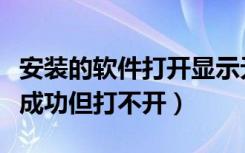 安装的软件打开显示无法正常启动（软件安装成功但打不开）