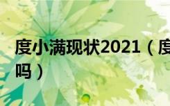 度小满现状2021（度小满金融2021是假平台吗）