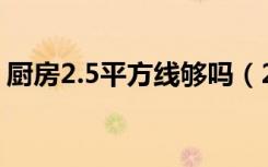 厨房2.5平方线够吗（2平方的厨房怎么装修）