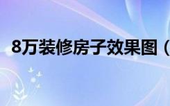 8万装修房子效果图（8万装修效果怎么样）