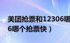 美团抢票和12306哪个抢票快（美团和12306哪个抢票快）