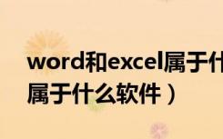 word和excel属于什么软件（word和excel属于什么软件）