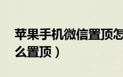 苹果手机微信置顶怎么设置（苹果11微信怎么置顶）