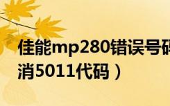 佳能mp280错误号码5011（佳能mp如何取消5011代码）