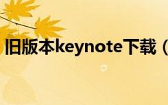 旧版本keynote下载（keynote是什么软件）