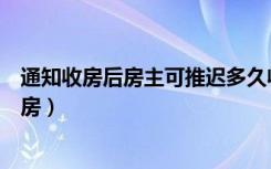 通知收房后房主可推迟多久收房（通知收房后可推迟多久收房）