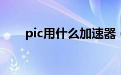 pic用什么加速器（pi用什么加速器）