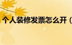 个人装修发票怎么开（个人装修发票怎么开）