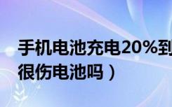 手机电池充电20%到80%（苹果低于20充电很伤电池吗）