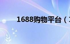 1688购物平台（1688是什么平台）