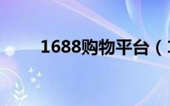 1688购物平台（1688是什么平台）