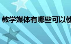 教学媒体有哪些可以使用（教学媒体有哪些）