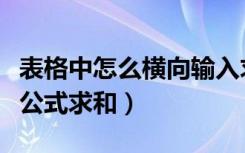 表格中怎么横向输入求和公式（做表格怎么套公式求和）