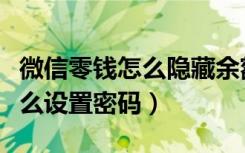 微信零钱怎么隐藏余额设置密码（微信余额怎么设置密码）