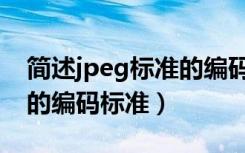 简述jpeg标准的编码过程（jpeg是用于什么的编码标准）