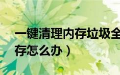 一键清理内存垃圾全民k歌（全民k歌太占内存怎么办）