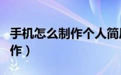 手机怎么制作个人简历（手机个人简历怎么制作）