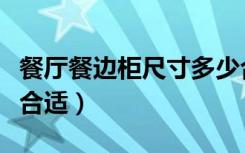 餐厅餐边柜尺寸多少合适（餐边柜尺寸多少才合适）