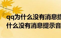 qq为什么没有消息提示音oppoa92s（qq为什么没有消息提示音）