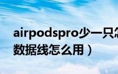 airpodspro少一只怎么连接（airpods pro数据线怎么用）