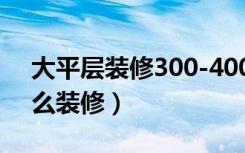 大平层装修300-400平极简（大平层房子怎么装修）