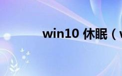 win10 休眠（win10 网速慢）