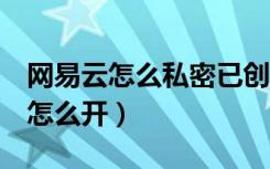 网易云怎么私密已创建歌单（网易云k歌模式怎么开）