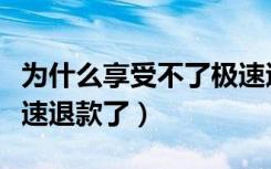 为什么享受不了极速退款（怎么现在用不了极速退款了）