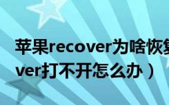 苹果recover为啥恢复不了（applecomrecover打不开怎么办）