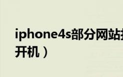 iphone4s部分网站打不开（iphone4s打不开机）