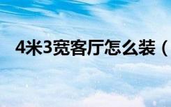 4米3宽客厅怎么装（4米宽客厅怎么装修）