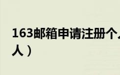 163邮箱申请注册个人（163邮箱申请注册个人）
