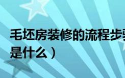 毛坯房装修的流程步骤（毛坯房装修流程步骤是什么）