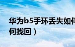 华为b5手环丢失如何找回（华为手环丢了如何找回）