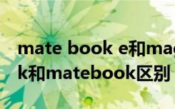 mate book e和magic book（magicibook和matebook区别）