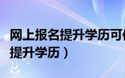 网上报名提升学历可信度如何（怎么通过网上提升学历）