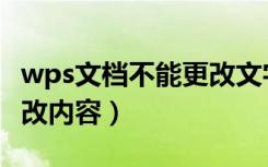 wps文档不能更改文字内容（wps文档不能修改内容）