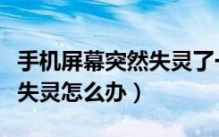 手机屏幕突然失灵了一个地方（手机屏幕突然失灵怎么办）