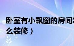 卧室有小飘窗的房间怎么装修（长房间卧室怎么装修）