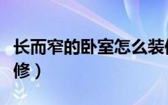 长而窄的卧室怎么装修（长而窄的卧室怎么装修）