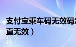 支付宝乘车码无效码怎么办（支付宝乘车码一直无效）