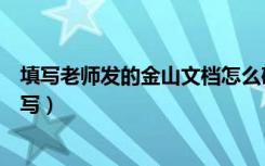 填写老师发的金山文档怎么确认（老师发的金山文档怎么填写）