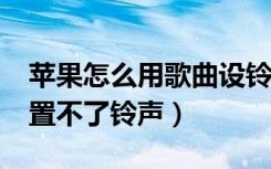 苹果怎么用歌曲设铃声（iphone虾米音乐设置不了铃声）