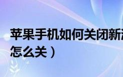 苹果手机如何关闭新消息震动（苹果手机震动怎么关）