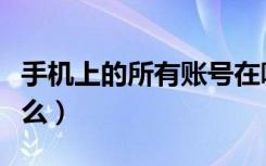 手机上的所有账号在哪里（自己手机账号是什么）