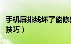手机屏排线坏了能修复吗（手机内屏排线修复技巧）