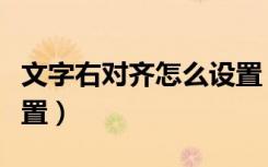 文字右对齐怎么设置（文字中部右对齐怎么设置）