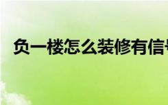 负一楼怎么装修有信号（负一楼怎么装修）