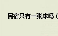 民宿只有一张床吗（民宿有洗漱用品吗）